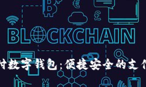 京东支付数字钱包：便捷安全的支付新选择