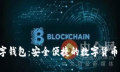 8ytcc数字钱包：安全便捷的数字货币管理体验