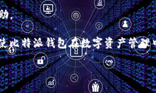 baioti比特派钱包安卓app下载官网，让你轻松掌握数字资产/baioti

比特币钱包, 比特派, 安卓下载, 数字资产/guanjianci

在数字货币日益普及的今天，选择一个安全、便捷的数字资产管理工具显得尤为重要。比特派钱包作为一款受欢迎的数字货币钱包，以其良好的用户体验和强大的功能吸引了大量用户。本文将详细介绍比特派钱包的优点、功能、下载方式以及常见问题。

比特派钱包概述
比特派钱包是一款专为比特币和多种数字资产而设计的多链钱包。它不仅支持主流的数字货币，如比特币、以太坊、莱特币等，还支持Token及DeFi项目。比特派钱包以其安全性、易用性和高效性，成为用户管理数字资产的优选工具。

比特派钱包的安全性
在选择数字货币钱包时，安全性是用户最为关注的因素之一。比特派钱包采用了多重加密技术和冷存储方式，有效确保用户的私钥和资产不被泄露。钱包还提供了备份和恢复功能，即使用户丢失设备，也能通过助记词安全恢复资产。

比特派钱包的用户体验
比特派钱包的界面设计简洁美观，用户可以轻松找到所需的功能。无论是新手还是经验丰富的交易者，都能快速上手。钱包内置的一键转账、实时行情和交易记录等功能，让用户能够全面掌握数字资产的动态。

比特派钱包的多功能性
除了基本的数字资产管理功能外，比特派钱包还提供了一系列附加功能，如DApp浏览、交易所功能、代币兑换等。这些功能方便用户在一个应用中处理多种需求，提升了使用的便利性。

如何下载比特派钱包
用户可以通过比特派钱包官网访问下载链接。对于安卓用户，可以直接在官网找到适用于安卓设备的下载链接，或者通过主流应用市场搜索“比特派”进行下载安装。在下载过程中，用户需确认应用来源，以确保应用的安全性。

比特派钱包的用户评价
根据用户反馈，比特派钱包以其安全性和便捷性受到高度评价。许多用户表示钱包集成了多种功能，成为他们管理数字资产的得力助手。然而，也有部分用户提到希望增加更多的语言支持，以满足不同地区用户的需求。

比特派钱包常见问题

1. 比特派钱包真的安全吗？
安全性一直是用户使用比特派钱包最放心的问题之一。比特派钱包通过采用先进的加密技术，结合冷存储方式，确保用户的数字资产不会因网络攻击而受到威胁。还可以设置二次验证、指纹识别等保护措施，使得钱包的安全性进一步提升。此外，定期更新和修补可能的漏洞也是比特派团队的常规工作之一，从而保证用户数据持续安全。

尽管比特派钱包提供了这样的安全措施，用户仍需时刻保持警惕。避免在不安全的环境（如公共Wi-Fi）下交易，定期更改密码，并妥善保管助记词和私钥，无疑是保护个人资产安全的必备策略。

2. 比特派钱包支持哪些数字货币？
比特派钱包支持多种主流数字货币，这使得它成为一个非常实用的多链钱包。用户不仅可以管理比特币（BTC）和以太坊（ETH）等流行币种，还可以操作莱特币（LTC）、比特币现金（BCH）等资产。此外，比特派钱包还支持多种ERC-20标准代币，用户可以在钱包中轻松进行转账和兑换。

随着区块链技术的飞速发展，新币种和DApp层出不穷，比特派钱包持续进行技术更新，增加对新币种的支持。这意味着用户可以在同一个钱包中管理日益增多的资产，从而提升使用的便捷性与安全性。

3. 比特派钱包的使用流程是怎样的？
使用比特派钱包非常简单，以下是主要的使用流程：
strong注册和创建钱包：/strong用户下载并安装比特派钱包后，启动应用并创建一个新钱包。系统会提示用户设定密码并生成助记词，确保记录并妥善保管这些信息。 

strong导入已有钱包：/strong如果用户之前有其他钱包，可以选择导入已有钱包，输入助记词或私钥，即可快速恢复资产。

strong充值/转入资产：/strong用户可以选择多种方式向钱包充值，比如通过交易所转入、他人转账等。点击“充值”按钮，获取钱包地址后，即可进行转账。

strong转账和交易：/strong完成充值后，用户可以随时进行转账或交易。在选择转账功能后，输入接收方地址及转账金额，并确认信息后耐心等待交易完成。

strong浏览DApp和进行操作：/strong比特派钱包内置了DApp浏览功能，用户可以直接访问各种去中心化应用，进行更复杂的操作，比如流动性挖矿、借贷等。

4. 比特派钱包的未来发展趋势
随着区块链技术的不断进步及数字资产市场的繁荣发展，比特派钱包的未来充满希望。首先，钱包的安全性将始终是核心发展方向，随着技术的不断迭代，钱包团队会在安全方面进行持续的。

其次，用户体验将不断改进，通过收集用户反馈，以便功能和界面，确保易用性。比如对新手用户，在注册、操作、交易等各个环节提供更加详细的指导和帮助。

最后，比特派钱包预计将与更多的去中心化平台合作，增加对不同应用的支持，为用户提供多样的操作和服务。不断扩展部分如DeFi、NFT等新兴领域，将使比特派钱包在数字资产管理中占据更加重要的地位。

综合看来，比特派钱包作为一款功能强大且安全的数字资产管理平台，无疑是市场的热门选择，未来期待它能为更多用户提供专业、高效的服务。