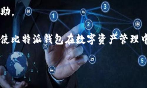 baioti比特派钱包安卓app下载官网，让你轻松掌握数字资产/baioti

比特币钱包, 比特派, 安卓下载, 数字资产/guanjianci

在数字货币日益普及的今天，选择一个安全、便捷的数字资产管理工具显得尤为重要。比特派钱包作为一款受欢迎的数字货币钱包，以其良好的用户体验和强大的功能吸引了大量用户。本文将详细介绍比特派钱包的优点、功能、下载方式以及常见问题。

比特派钱包概述
比特派钱包是一款专为比特币和多种数字资产而设计的多链钱包。它不仅支持主流的数字货币，如比特币、以太坊、莱特币等，还支持Token及DeFi项目。比特派钱包以其安全性、易用性和高效性，成为用户管理数字资产的优选工具。

比特派钱包的安全性
在选择数字货币钱包时，安全性是用户最为关注的因素之一。比特派钱包采用了多重加密技术和冷存储方式，有效确保用户的私钥和资产不被泄露。钱包还提供了备份和恢复功能，即使用户丢失设备，也能通过助记词安全恢复资产。

比特派钱包的用户体验
比特派钱包的界面设计简洁美观，用户可以轻松找到所需的功能。无论是新手还是经验丰富的交易者，都能快速上手。钱包内置的一键转账、实时行情和交易记录等功能，让用户能够全面掌握数字资产的动态。

比特派钱包的多功能性
除了基本的数字资产管理功能外，比特派钱包还提供了一系列附加功能，如DApp浏览、交易所功能、代币兑换等。这些功能方便用户在一个应用中处理多种需求，提升了使用的便利性。

如何下载比特派钱包
用户可以通过比特派钱包官网访问下载链接。对于安卓用户，可以直接在官网找到适用于安卓设备的下载链接，或者通过主流应用市场搜索“比特派”进行下载安装。在下载过程中，用户需确认应用来源，以确保应用的安全性。

比特派钱包的用户评价
根据用户反馈，比特派钱包以其安全性和便捷性受到高度评价。许多用户表示钱包集成了多种功能，成为他们管理数字资产的得力助手。然而，也有部分用户提到希望增加更多的语言支持，以满足不同地区用户的需求。

比特派钱包常见问题

1. 比特派钱包真的安全吗？
安全性一直是用户使用比特派钱包最放心的问题之一。比特派钱包通过采用先进的加密技术，结合冷存储方式，确保用户的数字资产不会因网络攻击而受到威胁。还可以设置二次验证、指纹识别等保护措施，使得钱包的安全性进一步提升。此外，定期更新和修补可能的漏洞也是比特派团队的常规工作之一，从而保证用户数据持续安全。

尽管比特派钱包提供了这样的安全措施，用户仍需时刻保持警惕。避免在不安全的环境（如公共Wi-Fi）下交易，定期更改密码，并妥善保管助记词和私钥，无疑是保护个人资产安全的必备策略。

2. 比特派钱包支持哪些数字货币？
比特派钱包支持多种主流数字货币，这使得它成为一个非常实用的多链钱包。用户不仅可以管理比特币（BTC）和以太坊（ETH）等流行币种，还可以操作莱特币（LTC）、比特币现金（BCH）等资产。此外，比特派钱包还支持多种ERC-20标准代币，用户可以在钱包中轻松进行转账和兑换。

随着区块链技术的飞速发展，新币种和DApp层出不穷，比特派钱包持续进行技术更新，增加对新币种的支持。这意味着用户可以在同一个钱包中管理日益增多的资产，从而提升使用的便捷性与安全性。

3. 比特派钱包的使用流程是怎样的？
使用比特派钱包非常简单，以下是主要的使用流程：
strong注册和创建钱包：/strong用户下载并安装比特派钱包后，启动应用并创建一个新钱包。系统会提示用户设定密码并生成助记词，确保记录并妥善保管这些信息。 

strong导入已有钱包：/strong如果用户之前有其他钱包，可以选择导入已有钱包，输入助记词或私钥，即可快速恢复资产。

strong充值/转入资产：/strong用户可以选择多种方式向钱包充值，比如通过交易所转入、他人转账等。点击“充值”按钮，获取钱包地址后，即可进行转账。

strong转账和交易：/strong完成充值后，用户可以随时进行转账或交易。在选择转账功能后，输入接收方地址及转账金额，并确认信息后耐心等待交易完成。

strong浏览DApp和进行操作：/strong比特派钱包内置了DApp浏览功能，用户可以直接访问各种去中心化应用，进行更复杂的操作，比如流动性挖矿、借贷等。

4. 比特派钱包的未来发展趋势
随着区块链技术的不断进步及数字资产市场的繁荣发展，比特派钱包的未来充满希望。首先，钱包的安全性将始终是核心发展方向，随着技术的不断迭代，钱包团队会在安全方面进行持续的。

其次，用户体验将不断改进，通过收集用户反馈，以便功能和界面，确保易用性。比如对新手用户，在注册、操作、交易等各个环节提供更加详细的指导和帮助。

最后，比特派钱包预计将与更多的去中心化平台合作，增加对不同应用的支持，为用户提供多样的操作和服务。不断扩展部分如DeFi、NFT等新兴领域，将使比特派钱包在数字资产管理中占据更加重要的地位。

综合看来，比特派钱包作为一款功能强大且安全的数字资产管理平台，无疑是市场的热门选择，未来期待它能为更多用户提供专业、高效的服务。