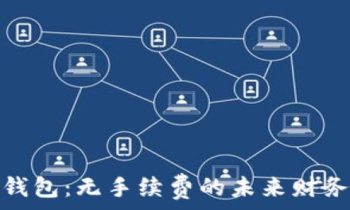   
区块链钱包：无手续费的未来财务新选择