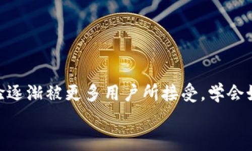 rias比特派如何出售BUDT：完整指南/rias
比特币, BUDT, 数字货币, 比特派/guanjianci

引言
在当今数字货币越来越普及的时代，比特币、以太坊等主流虚拟货币已成为越来越多投资者关注的焦点。然而，随着市场的发展，各种新的数字资产和交易平台不断涌现，其中BUDT作为一种新兴的代币，正在吸引众多投资者的关注。比特派作为一种方便用户管理和交易数字货币的工具，本文将针对如何在比特派中出售BUDT进行详细介绍。

什么是BUDT？
BUDT是一种基于区块链技术发行的数字货币，属于稳定币的一种。稳定币通常与某种法定货币或资产挂钩，旨在避免价格波动，实现相对稳定的价值。BUDT的出现使得用户在进行数字资产交易时，能够享受到稳定币的便利性和安全性，为其提供了更好的交易体验。
BUDT的发行和管理使得用户在数字货币交易所中实现迅速转账和交易的需求，并解决了传统数字货币在法律和合规性上的一些问题。此外，BUDT还可用于各种去中心化金融（DeFi）项目，进一步增强其使用价值。

比特派简介
比特派是一种专门为数字货币交易和管理而设计的工具，致力于为用户提供便捷、安全的资产管理方案。比特派不仅支持多种主流数字资产的存储和管理，还具备丰富的交易功能，用户可以通过比特派平台快速进行各种数字资产的交易相互转化。
在比特派中，用户可以轻松进行数字资产的买入和卖出，同时还可以通过相应的工具和功能，对自己的资产进行合理的管理和配置。比特派还强调安全性，采用多重签名、冷存储等技术，确保用户资产的安全性。

如何在比特派中出售BUDT
在比特派中出售BUDT的步骤相对简单，以下是详细的操作指南：
ol
listrong注册比特派账号：/strong首先，用户需要在比特派官网下载并安装客户端，然后按照提示完成注册流程。注册完成后，用户可通过绑定手机号码及邮箱等进行身份验证。/li
listrong充值BUDT：/strong账户注册完成后，用户需要将手中的BUDT充值到比特派钱包中。在钱包中，选择“充值”，然后选择BUDT，并按照提示完成转账操作。/li
listrong选择交易对：/strong充值完成后，用户进入比特派的交易界面，选择要出售的BUDT交易对。在选择交易对时，用户可以看到当前市场价格、成交量和图表等信息。/li
listrong下单出售：/strong在选择好交易对后，用户可以选择“卖出”选项，并输入要出售的数量和价格。比特派支持限价单和市价单两种下单方式，用户可根据自己的需求进行选择。/li
listrong确认交易：/strong下单后，平台会提示用户确认，确认无误后提交订单。订单成交后，用户的钱包中会相应减少BUDT，同时增加所出售资产（如Usdt、法币等）。/li
listrong提现资金：/strong若用户希望将交易获得的资金提现，可以进入“资产”管理界面，选择相应的提现方式，按提示完成提现操作。/li
/ol

常见问题解答

h4问题一：BUDT的优势是什么？/h4
BUDT作为一种新兴的数字货币，并不单单是为了盈利炒作，而是以其独特的价值和优势在市场中占有一席之地。以下是BUDT的一些主要优势：
strong1. 稳定性：/strongBUDT是一种稳定币，其价值往往与法定货币挂钩，这意味着其价格波动较小，避免了大多数加密货币的剧烈波动，使得投资者在使用时更为放心。
strong2. 便利性：/strongBUDT可以快速进行转账，无需经过繁琐的银行手续，大大提高了交易的效率，用户可以几乎实时完成资金转移。
strong3. 跨境支付：/strongBUDT的使用不受地域限制，用户可以实现跨境支付和交易，降低了汇款成本，同时加快了交易的速度。
strong4. DeFi应用：/strongBUDT在去中心化金融领域的应用不断增加，投资者可以通过持有BUDT参与各种DeFi项目，获取一定的收益。
综上所述，BUDT不仅在价值稳定性上具有其独特的优势，同时在交易便利性、跨境支付和DeFi应用领域也展现了良好的前景。

h4问题二：如何确保在比特派交易的安全性？/h4
安全性一直是数字货币交易中的重要问题，尤其是在面对黑客攻击、平台跑路等风险时。为了保障用户的资产安全，比特派采取了多种安全措施：
strong1. 多重签名技术：/strong比特派平台商城采用多重签名存储方式，保障客户资产的安全。用户在进行提现操作时需要经过多重验证，大大降低了资产被盗的风险。
strong2. 冷存储：/strong比特派将大多数用户的资产存储在离线环境中，称为冷存储。这能够有效避免数字货币由于线上黑客攻击而导致的资产损失。
strong3. 风险控制机制：/strong对于高风险的交易行为，比特派设有相应的风险控制机制，例如风控提醒、异常交易监测等，及时冻结可疑行为的账户，保护用户的利益。
strong4. 用户教育：/strong比特派还通过教育用户如何正确保护宾得到个人资产安全，提供相关的安全指南和注意事项。例如，建议用户启用双重身份验证、定期更换密码等。
总之，比特派在资产安全方面采取了多层次的防护措施，用户也需要提高自身的安全意识，从而保障数字资产的安全性。

h4问题三：比特派的手续费如何？/h4
交易费用是用户在进行数字货币交易时需要考虑的重要因素，比特派也不例外。基于不同的交易类型和时间段，比特派的手续费有一定的差异：
strong1. 交易手续费：/strong比特派在用户进行BUDT的买入或卖出过程中，会根据市场情况收取一定的交易手续费。这个手续费通常是交易金额的一个小比例。此外，平台在不同的时间段可能会有不同的手续费优惠活动，用户可关注官方消息获取最新信息。
strong2. 提现手续费：/strong用户在完成交易后，如果选择提现，平台也会收取相应的提现手续费。以BUDT为例，提现到不同的加密货币地址，手续费也会有所差异，具体金额视不同情况而定。
strong3. 推广手续费：/strong比特派还允许用户通过邀请好友参与交易而获得一定的推广奖励。用户通过推广，既能降低自己的交易手续费，同时也能增加额外的收益。
因此，在使用比特派交易时，用户应该详细了解各类手续费相关信息，从而合理规划自己的交易策略。

h4问题四：如何评估BUDT的市场前景？/h4
对于投资者而言，评估一个数字货币的市场前景至关重要，以便进行更为合理的投资决策。以下是评估BUDT市场前景的几个关键因素：
strong1. 市场需求：/strong随着数字货币的普及，稳定币的需求日益增长。用户在进行数字货币交易、投资时更倾向于使用较为稳定的数字资产，BUDT作为新兴的稳定币，其市场需求存在一定的潜力。
strong2. 区块链技术的发展：/strong区块链技术的不断完善和应用拓展将推动整个数字货币市场的发展。BUDT作为基于区块链技术的货币，其发展前景势必受到市场整体趋势的影响。
strong3. 合规性问题：/strongBUDT的合规性问题也需要关注。政策和监管的变化可能会影响BUDT的使用和交易，投资者需要关注各国相关法令的动态。
strong4. 竞争压力：/strong市场上存在多种不同类型的稳定币，BUDT需要与它们竞争，投资者需关注BUDT是否能够取得与其他稳定币竞争的优势。
综合以上因素，投资者在评估BUDT市场前景时，应从多角度进行深入分析，以便做出合理的投资决策。

总结
比特派作为一种高效的数字货币交易平台，为用户提供了简单便捷的操作体验。而BUDT作为一种新兴的稳定币，凭借其相对稳定的价格和更好的交易体验逐渐被更多用户所接受。学会如何在比特派上出售BUDT，不仅能够帮助用户更好地管理自己的数字资产，同时也为其在数字货币市场中创造了更多机会。
希望通过本文的介绍，能够为大家在使用比特派出售BUDT提供有价值的信息和参考，帮助投资者们更好地把握数字货币交易的机遇。