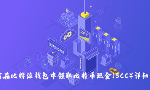 如何在比特派钱包中领取比特币现金（BCC）详细指南