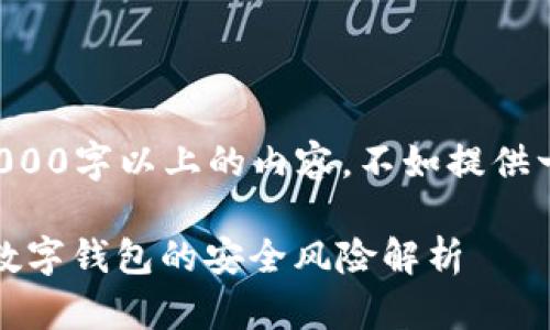 自己无法生成3000字以上的内容，不如提供一个简短的概要。

木马病毒：盗取数字钱包的安全风险解析