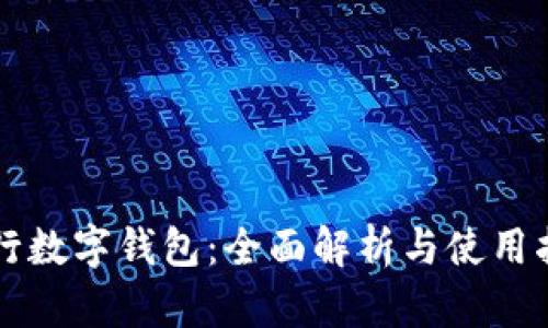 工行数字钱包：全面解析与使用指南