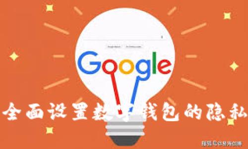 如何全面设置数字钱包的隐私保护