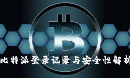 比特派登录记录与安全性解析