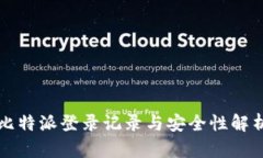 比特派登录记录与安全性解析