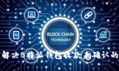 如何解决B特派钱包收款未确认的问题