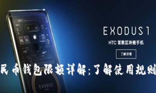 数字人民币钱包限额详解：了解使用规则与限制