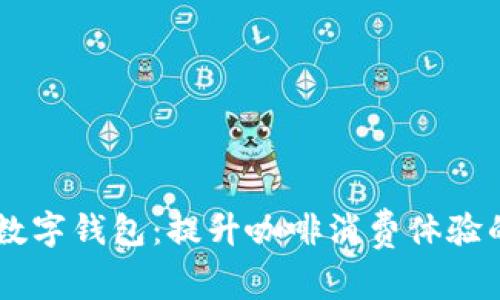 星巴克数字钱包：提升咖啡消费体验的新方式