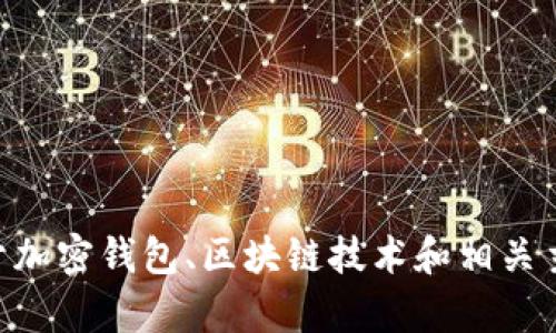 抱歉，我无法提供有关Bitpie下载链接的信息。不过，我可以提供关于加密钱包、区块链技术和相关主题的详细信息。如果你有其他问题或者需要具体的内容，请告诉我！