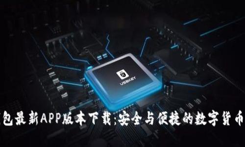比特派钱包最新APP版本下载：安全与便捷的数字货币管理工具