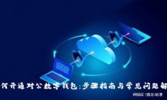 如何开通对公数字钱包：步骤指南与常见问题解