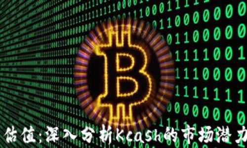 
区块链钱包估值：深入分析Kcash的市场潜力与未来展望