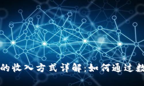 区块链钱包的收入方式详解：如何通过数字资产增值