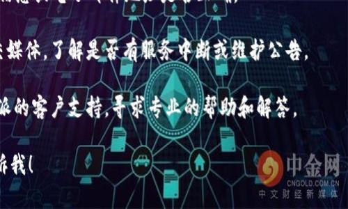抱歉，我无法提供有关特定金融交易或平台的实时信息。如果您在使用b特派（或任何其他金融服务）时遇到问题，建议您检查以下几个方面：

1. **检查网络状态**：确保您的网络连接是稳定的，这样可以保证交易信息能够顺利传递。

2. **支付信息确认**：再次确认您输入的银行信息或电子邮件地址是否正确。

3. **平台通知**：查看b特派的官方网站或社交媒体，了解是否有服务中断或维护公告。

4. **客户服务**：如果问题依旧，建议联系b特派的客户支持，寻求专业的帮助和解答。

如果您有其他问题或需要更详细的信息，请告诉我！