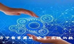 Bitp钱包App官方下载苹果版：安全、高效的数字资