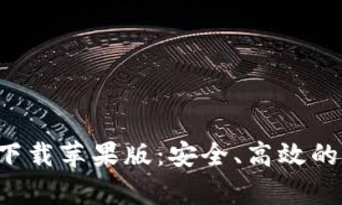 Bitp钱包App官方下载苹果版：安全、高效的数字资产管理工具