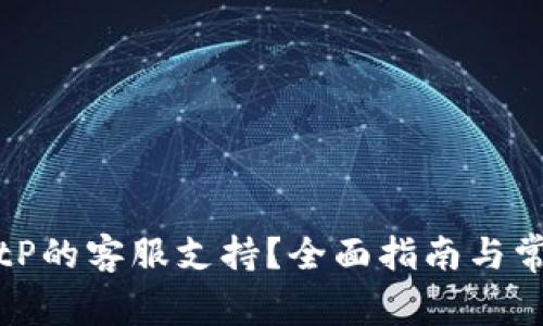 如何找到BitP的客服支持？全面指南与常见问题解答