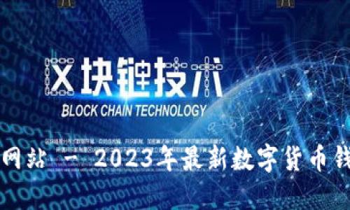 比特派官方网站 - 2023年最新数字货币钱包使用指南