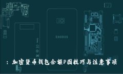 : 加密货币钱包余额P图技巧与注意事项