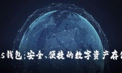 区块链Plus钱包：安全、便捷的数字资产存储解决