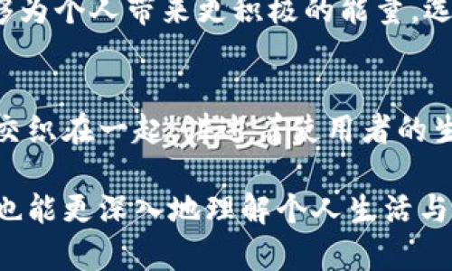 女式钱包的象征意义与文化解读
女式钱包, 数字象征, 钱包文化, 风水/guanjianci

女式钱包，作为一种日常生活中常见的配饰，承载的不仅仅是经济价值，更蕴含了丰富的文化象征和数字寓意。不同的文化背景下，钱包的颜色、材质和样式等，常常与特定的数字意义相结合，为使用者带来更深层次的情感联系和心理暗示。那么，女式钱包在各种文化中究竟代表着哪些数字？它们又如何影响着人们的心理及生活方式呢？本文将深入探讨这些问题。

女式钱包的基本功能与社会意义
钱包不仅是女性日常生活中的必需品，也是展示个人风格与品位的重要道具。从实用的角度来讲，钱包主要用于存放现金、信用卡和各种重要证件。但是，钱包在社会交往中也扮演着展示个人品位、地位的角色，尤其是在商务或社交场合中，它往往是一个人生活方式和价值观的直接反映。

数字在钱包文化中的象征意义
在不同文化中，数字常常承载着独特的意义。例如，在中国文化中，数字“8”被认为是吉利的象征，而数字“4”通常被视为不吉利。钱包的颜色和样式也可能与这些数字有关联，特别是在传统的风水学中。

女式钱包所代表的数字分析
1. 数字“8”：在中国传统文化中，数字“8”被视为财运的象征，因此有不少女性在选择钱包时，会倾向于选择与数字“8”有关的款式或颜色，希望借此提升自己的财富运势。比如，一些钱包的设计可能会包含“8”的元素，从而寓意着财源滚滚而来。

2. 数字“9”：数字“9”在很多文化中都有长久、永恒的意味。钱包作为一个长期使用的物品，如果选择有“9”相关的设计，往往象征着持久的关系和稳固的经济基础。

3. 数字“3”：在西方文化中，数字“3”常常代表着平衡与和谐，一些女性可能会选择带有“3”元素的设计，希望钱包能够带来生活的和谐与安宁。

4. 数字“1”：作为独立和自我的象征，数字“1”代表着个体的力量与自信，许多现代女性可能会选择与“1”相关的风格或设计，以展现其独立的性格与生活态度。

如何选择符合自己数字寓意的女式钱包
在选择钱包时，不仅要考虑其外观和实用性，还可以根据上述数字寓意来选择。在了解了数字对于钱包的象征意义后，女性在购买钱包时可以进行更加深思熟虑的决策。

俯瞩品牌与消费者的观察，选择与自己个性相符的风格，有时甚至可以通过色彩搭配与材质选择来加强钱包所传达的数字寓意。例如，一个使用红色的优雅绒面钱包可能传达着热情与活力，而一个黑色简约设计的钱包则可能象征着城市的沉稳与间隔。

可能相关问题
在讨论女式钱包的象征意义和数字寓意的过程中，可能会引发以下问题：

1. 女式钱包的设计元素如何影响其象征意义？
设计元素是影响女式钱包象征意义的关键因素。钱包的颜色、材质、形状、图案等，每一项都可以传递出不同的信息。此外，许多品牌在钱包的设计中会融入特定文化符号，这些符号带有深刻的文化寓意和个人情感。当女性选择钱包时，往往会考虑这些设计元素是否与她们的自我形象和生活方式相符。

2. 为什么某些数字被认为是吉利或不吉利的？
在不同的文化背景中，数字的象征意义通常与历史、习俗和传说密切相关。例如，在中国文化中，数字“4”发音与“死”相似，因此被认为是不吉利的；而数字“8”因发音与“发”相近，象征着财富与繁荣。因此，这种文化象征影响了人们在生活中选择与数字相关的物品，包括钱包。

3. 如何通过钱包提升个人风水？
风水学认为，物品的摆放和使用可以影响个人的运势。钱包作为重要的日常物品，与财富和经济密切相关。因此，选择一个适合自己的钱包，不仅有利于提升财运，还能够为个人带来更积极的能量。选择钱包的颜色和设计时，根据个人的五行属性和喜好，是提升个人风水的有效方法。

4. 钱包的使用频率如何影响其象征意义？
钱包的使用频率对其象征意义有着直接的影响。一个常常使用的、充满日常能量的钱包，往往承载着使用者的大量回忆和情感。在这个过程中，钱包的实用性与象征性交织在一起，讲述着使用者的生活故事。因此，选择一个不仅美观且实用的钱包，更能让其象征意义在生活中生动体现。

综上所述，女式钱包不仅是女性生活中不可或缺的物品，还蕴藏着丰富的文化和数字象征意义。了解这些背后的含义，能够帮助女性更好地选择适合自己的钱包，同时也能更深入地理解个人生活与文化之间的联系。