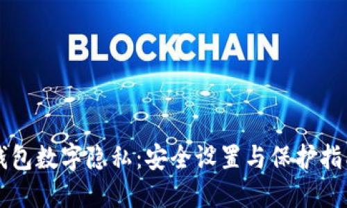 钱包数字隐私：安全设置与保护指南