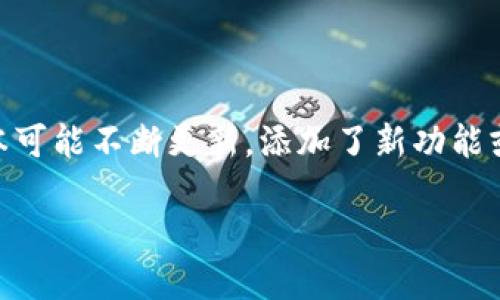 比特派钱包最新版本信息

由于我无法获取实时信息，建议您访问比特派官网或其官方社交媒体账号，以获取最新版本的信息。在2023年时，比特派钱包的版本可能不断更新，添加了新功能或修复了安全漏洞。您可以根据您设备的操作系统（如iOS或Android）下载最新版本的比特派钱包，以确保最佳的使用体验和安全性。

如果您对比特派钱包的使用、功能或其他相关主题有更多的问题，请告诉我！