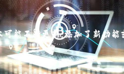 比特派钱包最新版本信息

由于我无法获取实时信息，建议您访问比特派官网或其官方社交媒体账号，以获取最新版本的信息。在2023年时，比特派钱包的版本可能不断更新，添加了新功能或修复了安全漏洞。您可以根据您设备的操作系统（如iOS或Android）下载最新版本的比特派钱包，以确保最佳的使用体验和安全性。

如果您对比特派钱包的使用、功能或其他相关主题有更多的问题，请告诉我！