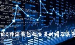 深入解析B特派钱包的交易时间及其影响因素