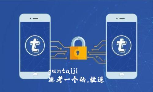 guntaiji  
思考一个的，放进