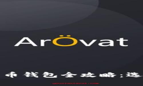 2021年加密货币钱包全攻略：选择、使用与安全