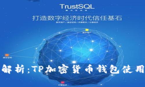 全面解析：TP加密货币钱包使用教程