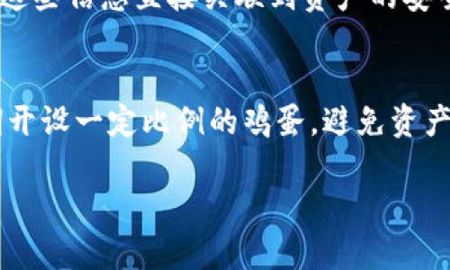 区块链安装钱包是指在区块链网络中创建和使用一个数字钱包，以便安全地存储、管理和交易加密货币或数字资产。数字钱包充当用户与区块链之间的接口，允许用户接收、发送和查看其资产。这种钱包可以分为热钱包（在线钱包）和冷钱包（离线钱包）。

### 详细介绍

区块链钱包的基本概念

区块链钱包并不是存储加密货币的实际“容器”，而是一种软件应用程序，用于管理公钥和私钥。在区块链中，每个用户都有一对密钥：公钥是大家都能看到的地址，而私钥是用于签署交易的秘密代码，只有钱包的拥有者知道。

这就像拥有一个银行账户，公钥类似于账户号码，而私钥就像你的密码。只有拥有私钥的人才能控制与之对应的资产。数字钱包通过创建和管理这些密钥来使用户能够高效地进行交易。

区块链钱包的类型

区块链钱包主要分为以下几类：

ul
listrong热钱包（在线钱包）/strong: 热钱包常常连接到互联网，便于用户进行快速交易。它们的优点是使用方便，适合频繁交易的用户。缺点是由于与互联网相连，安全性较低，更容易受到黑客攻击。/li
listrong冷钱包（离线钱包）/strong: 冷钱包是指不与互联网连接的钱包，如硬件钱包或纸钱包。它们的优点在于安全性高，适合长期存储大额资产。缺点是取用不便，转移资产需要多一步操作。/li
listrong桌面钱包/strong: 这种钱包是安装在用户计算机上的软件，用户可以通过软件生成和管理自己的密钥。桌面钱包的安全性取决于用户计算机的安全性。/li
listrong移动钱包/strong: 移动钱包是为智能手机设计的应用程序，用户可以随时随地进行交易。移动钱包的安全性相对较低，但其便捷性吸引了大量用户。/li
/ul

安装区块链钱包的步骤

安装区块链钱包的过程通常包括以下几个步骤：

ol
listrong选择钱包类型/strong: 根据自己的需求选择热钱包或冷钱包。频繁交易的用户可以选择热钱包，而长时间保存资产的用户则推荐冷钱包。/li
listrong下载或购买钱包/strong: 访问官方渠道下载软件钱包，或从信誉良好的商家购买硬件钱包。/li
listrong安装并创建账户/strong: 按照提示安装软件钱包，并设置密码以保护你的私钥。/li
listrong备份私钥和助记词/strong: 钱包会生成助记词或私钥，务必将其备份在安全的地方，以防丢失。/li
listrong开始使用/strong: 将资金转入钱包，开始管理和交易你的数字资产。/li
/ol

区块链钱包的安全性

安全性是使用区块链钱包时必须考虑的重要因素。虽然数字钱包为用户提供了控制资产的便利，但也面临着许多潜在的安全威胁，例如网络攻击、恶意软件和钓鱼网站。

为了提高钱包的安全性，用户可以采取以下措施：

ul
listrong使用强密码:/strong 确保你为钱包设置一个强大而独特的密码。/li
listrong启用两步验证:/strong 许多在线钱包允许用户启用两步验证，增加额外的安全层。/li
listrong定期更新软件:/strong 保持钱包软件的最新版本，以修补安全漏洞。/li
listrong定期备份:/strong 定期备份助记词和私钥，确保数据安全。/li
/ul

### 可能相关的问题：

1. **如何选择适合自己的区块链钱包？**
2. **热钱包和冷钱包有哪些优缺点？**
3. **如何保护区块链钱包的安全性？**
4. **在使用区块链钱包时需要注意什么？**

---

### 问题1: 如何选择适合自己的区块链钱包？

评估自己的需求
选择适合自己的区块链钱包需要考虑多个因素，包括资产类型、交易频率、安全性需求等。
首先，评估你想存储的加密货币种类。并非所有钱包都支持所有种类的数字资产。如果你主要交易比特币，可以选择专门为比特币设计的钱包。如果你投资多种加密货币，可以选择支持多种货币的钱包。

频繁交易与长期持有
接下来，考虑你的交易频率。如果你频繁进行小额交易，热钱包可能更适合你，因为它们提供方便快捷的方式。但如果你打算长期持有资产，自然选择冷钱包会更安全。

安全性作为首要考虑
安全性也是选择钱包时不可忽视的方面。在线热钱包相对便捷，但容易受到网络攻击。相对而言，冷钱包由于与互联网断开，安全性更高。选择的过程中，务必综合考虑各类安全措施。

### 问题2: 热钱包和冷钱包有哪些优缺点？

热钱包的优缺点
热钱包是与互联网连接的钱包，使用方便，但安全性相对较低。优点包括快速交易和便捷访问，适合短期交易。然而，因为它始终在线，其面临的网络安全风险也较高，如黑客攻击。

冷钱包的优缺点
冷钱包通常是离线存储的，安全性高，适合长时间保存资产。优点是大幅降低黑客攻击风险，缺点是取用不便，且在转移资产时需额外操作。如果用户需要频繁使用其资产进行交易，冷钱包的便利性将大大降低。

### 问题3: 如何保护区块链钱包的安全性？

使用强密码
使用复杂的密码是保护钱包的重要方式。尽量避免使用生日、简单数字等易猜测的密码，而是应该使用字母、数字和特殊字符的组合。

定期备份和更新
定期备份私钥和助记词可以确保当发生意外时，用户可以恢复对其资产的访问。软件更新也是不可忽视的，因为开发者会及时修复发现的漏洞。

保持警觉
保持警惕，避免随便点击不明链接及下载不明软件，这些都是常见的安全陷阱。同时使用两步验证也是增强安全性的有效方法。

### 问题4: 在使用区块链钱包时需要注意什么？

关注钱包的正规性
选择官方渠道下载钱包软件，避免从不明来源获取，减少安全风险。对于硬件钱包，尽量选择知名品牌的产品以确保其安全性和可靠性。

警惕网络诈骗
在操作交易时，用户需时刻保持警惕，防止钓鱼网站和诈骗。不要轻易向陌生人透露自己的私钥与助记词，因为这些信息直接关联到资产的安全。

合理规划资产管理策略
在使用钱包时，合理规划资产组合与管理策略也是十分重要的。长期持有与短期交易的策略都可以在一定时期开设一定比例的鸡蛋，避免资产风险过于集中。

上述介绍全面而详细，希望对您理解区块链钱包及其安装过程有所帮助！