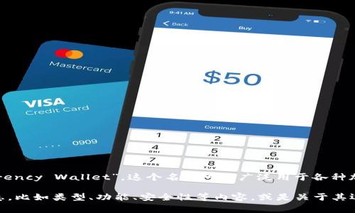 加密货币钱包的英文名称通常是“Cryptocurrency Wallet”。这个名称可以广泛用于各种加密货币相关的文献、网站、应用程序和讨论中。

如果您需要更多关于加密货币钱包的详细信息，比如类型、功能、安全性等内容，或是关于其运作原理、选择建议等问题，请随时告知！