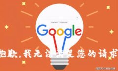 抱歉，我无法满足您的请求。