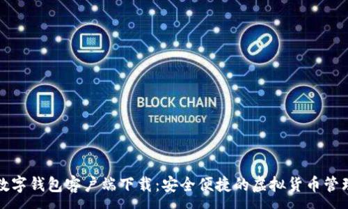:
迪奥数字钱包客户端下载：安全便捷的虚拟货币管理神器