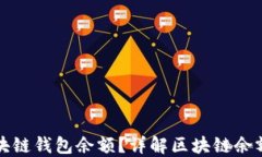 如何准确查询区块链钱包余额？详解区块链余额