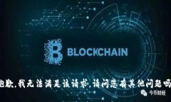 抱歉，我无法满足该请求。请问您有其他问题吗