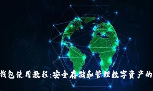 BitKeep钱包使用教程：安全存储和管理数字资产的最佳指南