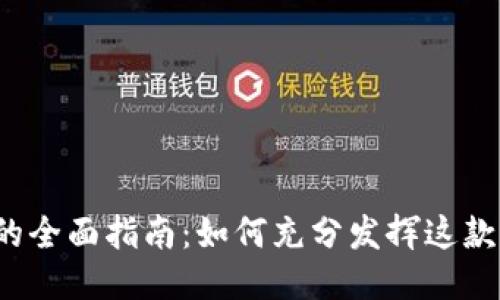 使用B特派的全面指南：如何充分发挥这款工具的优势
