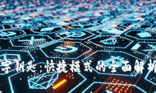 宝马钱包数字钥匙：快捷模式的全面解析与应用指南