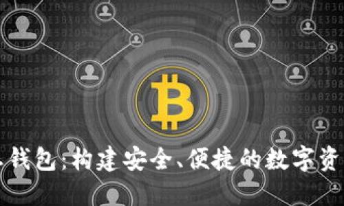 178数字生态钱包：构建安全、便捷的数字资产管理新模式
