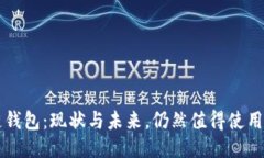 区块链钱包：现状与未来，仍然值得使用的原因
