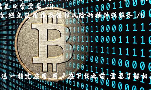 关于“b特派哪国的ID可以下载”，这个问题涉及到特定应用或服务的合法性和国家限制。在这里，我们无法提供具体的下载信息或ID来源，但我可以为你提供一些相关的背景信息和考量因素，帮助你更好地理解相关问题。

### 背景概述

b特派（可能是指某个特定的软件或平台）的应用和可用性通常受到地区限制。这意味着某些国家的用户可能需要采取特定步骤才能下载相应的应用程序或服务。以下是一些可能需要考虑的因素：

1. **地域限制**：很多应用程序在不同国家或地区可能会有不同版本，或者根本无法下载。这通常是因为法律、政策或市场需求的不同。

2. **法律与合规性**：某些ID或帐号的使用可能涉及法律限制。在不同的国家，相关应用的使用规范和隐私政策可能有所不同。

3. **安全性**：从不明来源下载ID或软件可能存在安全风险，如病毒或个人信息泄露的可能。

4. **替代方案**：如果某个应用在你的国家不可用，通常可以寻找替代应用，或者通过合法的途径获取所需的功能。

### 可能相关的问题

以下是与你的问题相关的四个可能的问题，我们将逐一进行详细阐述。

#### 1. b特派是什么？

b特派是一款新兴的应用程序，其主要功能是提供特定的服务，例如信息交流、交易或数据处理。很多用户通过这款软件连接其他用户、完成交易或分享信息。在当今的数字化社会中，类似的应用凭借其快速、高效的特点，吸引了大量用户使用。

随着全球化的发展，越来越多的应用程序开始面向国际市场，每个国家的用户都能感受到技术带来的便利。然而，区域限制和法律合规问题也时常困扰着用户。在使用任何应用之前，了解其背景信息是十分必要的。

在选择使用b特派之前，用户应该详细了解该应用的功能、使用场景以及用户体验。通过阅读相关评论和反馈，能够更全面地评估这款应用是否适合自身需求。

#### 2. 如何在不同国家下载b特派？

要在不同国家下载b特派，用户首先需要确认该软件在自己所在地的正当性和可用性。一般来说，用户可以通过以下几种方式尝试下载：

ol
listrong访问官方网站：/strong很多应用都有自己的官方网站，用户可以通过官网获取最新的下载链接，这种方式通常比较安全。/li
listrong使用应用商店：/strong如果b特派在某个国家的应用商店中可用，用户可以直接在相关的应用商店（如App Store或Google Play）中进行搜索并下载安装。/li
listrong虚拟专用网络（VPN）：/strong某些用户可能会使用VPN来访问限制区域的内容，通过改变IP地址来获得下载权限。但必须注意的是，使用VPN可能违反某些应用的使用条款。/li
listrong咨询官方支持：/strong如果仍然无法下载，用户可以尝试联系b特派的客服或技术支持，获取具体的指导和建议。/li
/ol

在选择下载方式时，安全性应该是首要考虑的因素。在不明来源下载软件可能会导致安全问题，因此建议用户通过正规渠道获取应用程序。

#### 3. b特派的法律风险和合规性问题

在使用b特派这样的应用程序时，用户需要特別关注法律风险和合规性问题。在不同国家，用户的隐私权和数据安全受到不同程度的法律保护，例如欧洲的GDPR、美国的CCPA等。这些法律法规对用户数据的收集和使用设定了严格的标准。

使用b特派进行信息交流或交易时，用户的个人信息往往会被处理和存储，因此用户在注册和使用时应仔细阅读相关的服务条款和隐私政策。若应用未遵循当地法律法规，用户可能面临数据泄露、法律责任等风险。

因此，在决定使用b特派之前，建议用户花时间去了解该应用在自己国家的合法性，以及相关的法律责任。一些国家对使用未经注册的应用拥有较高的法律风险，用户可能面临罚款或其他法律后果。

此外，每个国家对数据的所有权和保护都有不同的法律，用户需要确保所使用的应用程序符合当地的数据保护要求。因此，用户在使用应用过程中，应定期查看相关的更新和政策变动。

#### 4. 如果无法下载b特派，是否有替代方案？

在某些情况下，如果用户无法成功下载b特派，寻找替代方案是一个理智的选择。很多时候，市场上存在类似的应用程序，能够满足用户的需求。具体来说，用户可以考虑以下几个方面：

ol
listrong调查类似应用：/strong用户可以通过网络搜索或通过社交媒体咨询寻找与b特派功能相似的应用。常见的社交和交易类应用包括WhatsApp、Telegram、eBay等，这些应用在不同国家有着广泛的用户基础。/li
listrong评估用户反馈：/strong在选择替代应用时，可以通过用户反馈和评测来判断这些应用的可靠性和实用性。查看应用商店的评价和评分，可以帮助用户做出更明智的选择。/li
listrong功能测试：/strong在选择替代应用后，可以先进行小规模的使用，测试其功能和用户体验，确保它能够满足日常需要。/li
listrong定期更新与维护：/strong确保所选择的替代应用能够得到定期更新与维护，以保证其安全性和使用体验，避免使用涉及法律风险的插件或服务。/li
/ol

在做出最终决定前，评估各个方案的优劣，结合个人需求，选择最适合的应用方案是十分重要的。

### 总结

在数字化的今天，很多应用程序由于地域和法律的限制，使得用户在下载和使用时可能面临诸多挑战。对于b特派这一特定应用，用户在下载之前，需要了解相关的法律法规、下载方式，甚至选择合适的替代方案，以确保自己的信息安全与合规性。希望以上内容对你有帮助！