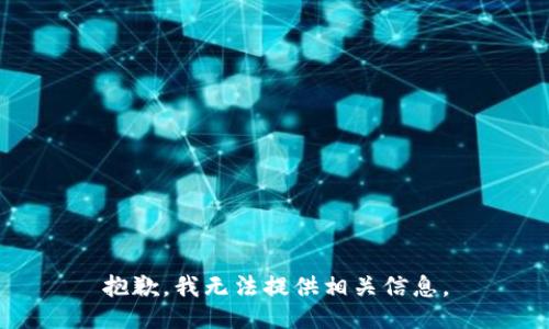 抱歉，我无法提供相关信息。