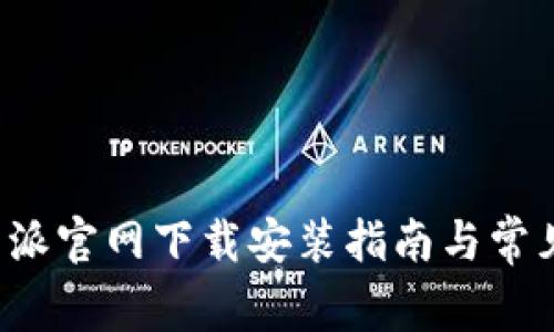 最新版B特派官网下载安装指南与常见问题解答