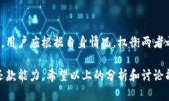    数字钱包贷款的优势与风险分析: 选择适合你的